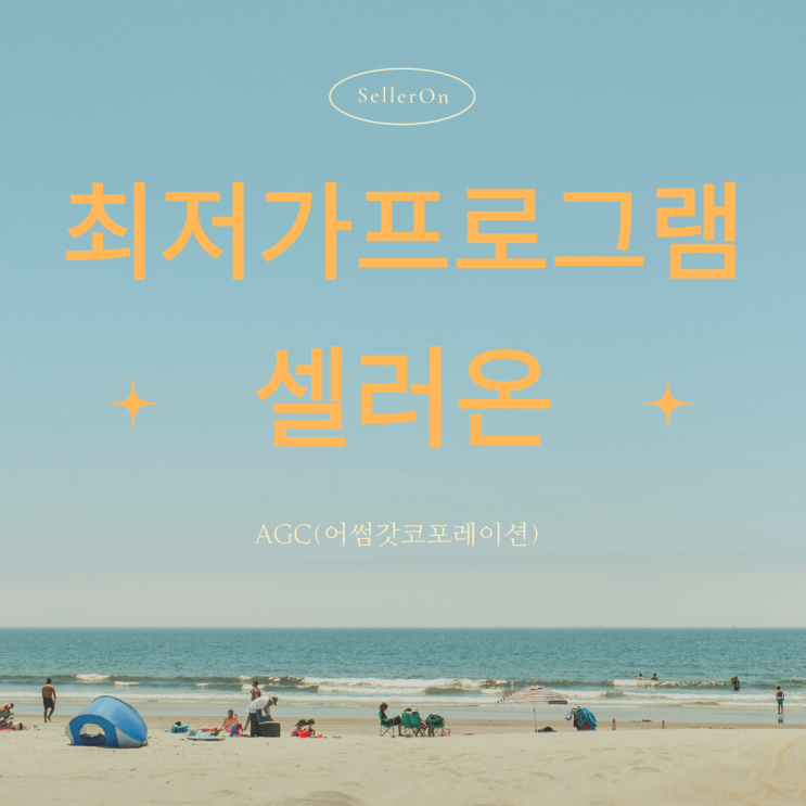  [AGC] 최저가격 경쟁 답 없다고 누가 했나? "Seller On 셀러온"