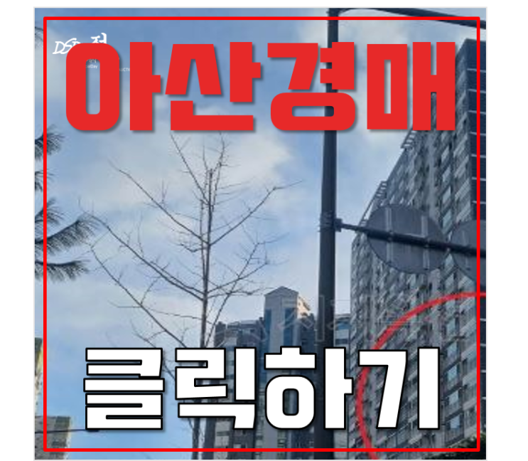 아산아파트경매 모종이편한세상 1억대, 싸게사는 방법이 모종? 아산아파트경매 모종이편한세상 1억대, 싸게사는 방법이 모종?