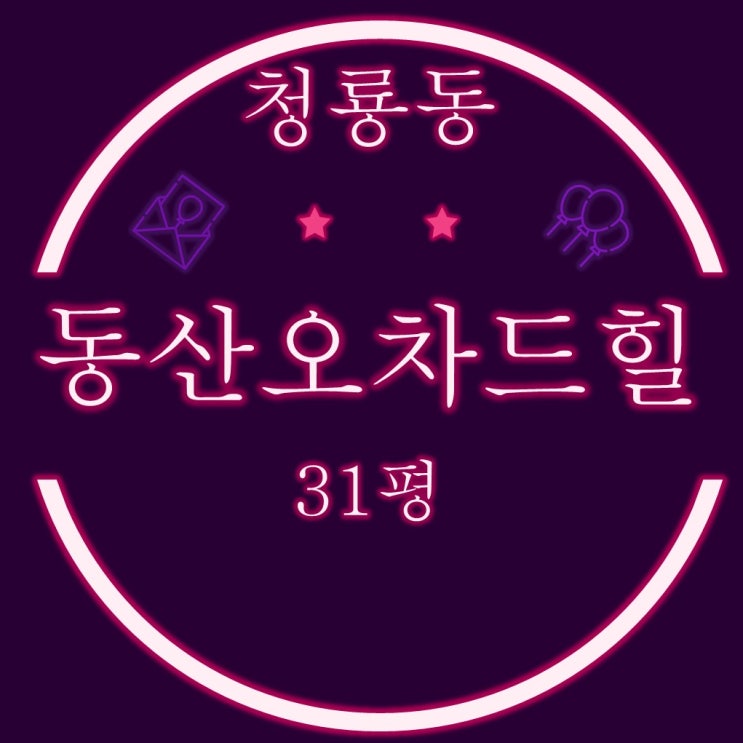  부산 금정구 청룡동 아파트 동산오차드힐 31평 3차경매