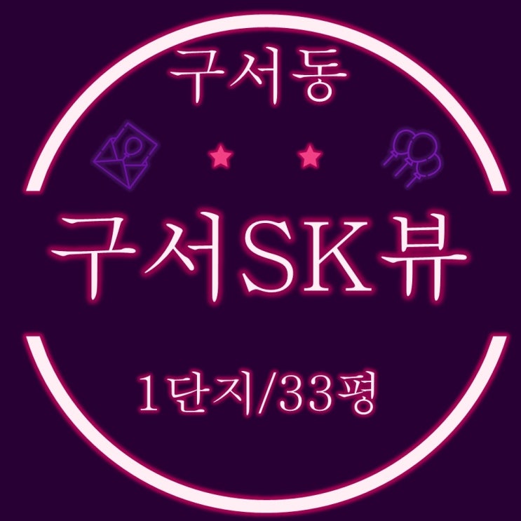  부산 금정구 아파트 구서sk뷰1단지 33평 2차 경매