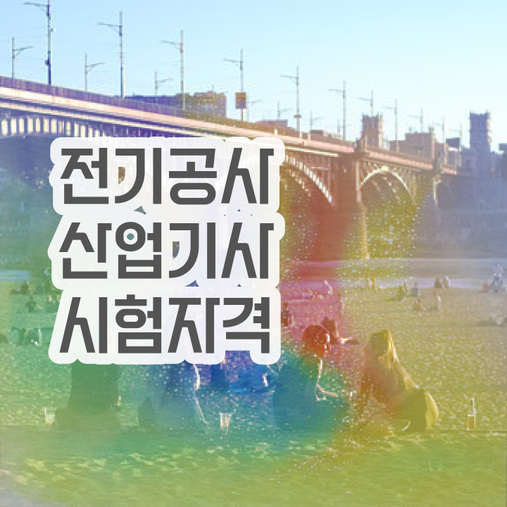  전기공사산업기사 취업 전기공사산업기사 시험응시자격 독학으로 간단하게 끝낸 후기