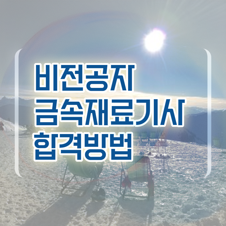  금속재료기사 직업 금속재료기사 응시자격 독학으로 1학기 만에 완료한 후기