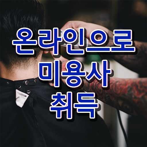  미용사 네일 필기 시험 평가 보지 않고도 , 온라인 과정 100%로 미용사자격증 학위 자격증 한방에 딴 비법