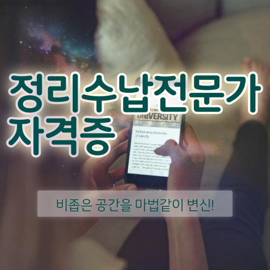  40대경단녀취업 , 정리수납전문가 비전공 직장인도 간단하게 끝낼수 있었던 전략
