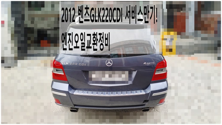  2012 벤츠GLK220CDI 서비스만기! 엔진오일교환정비 , 부천벤츠BMW수입차정비전문점 부영수퍼카