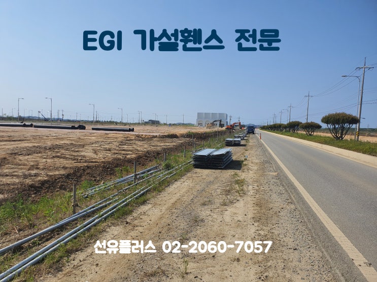  철거 해 놓았던 자재를 활용한 EGI가설휀스 및 분진망 설치