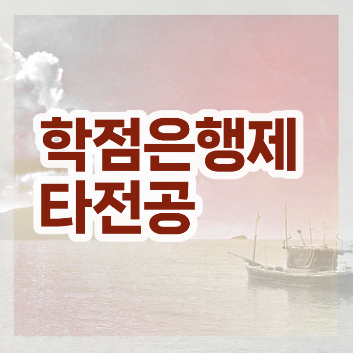  학점은행제 등록금 , 학은제 플래너 활용해서 목표였던 대학에 합격했습니다.
