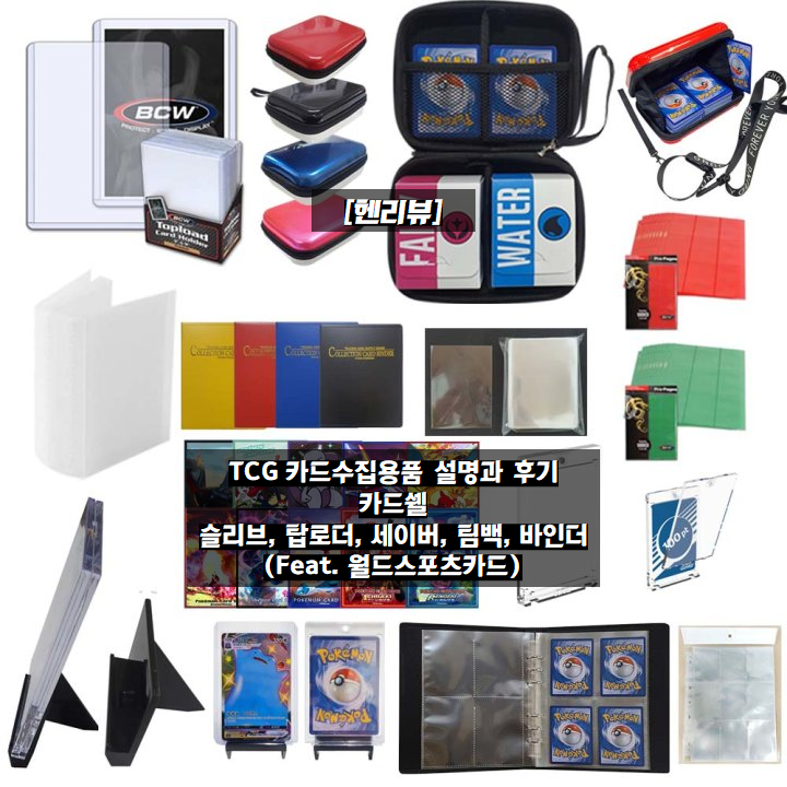  [헨리뷰] TCG 카드수집용품 설명과 후기 - 카드쉘, 슬리브, 탑로더, 팀백, 바인더 (Feat. 월드스포츠카드)