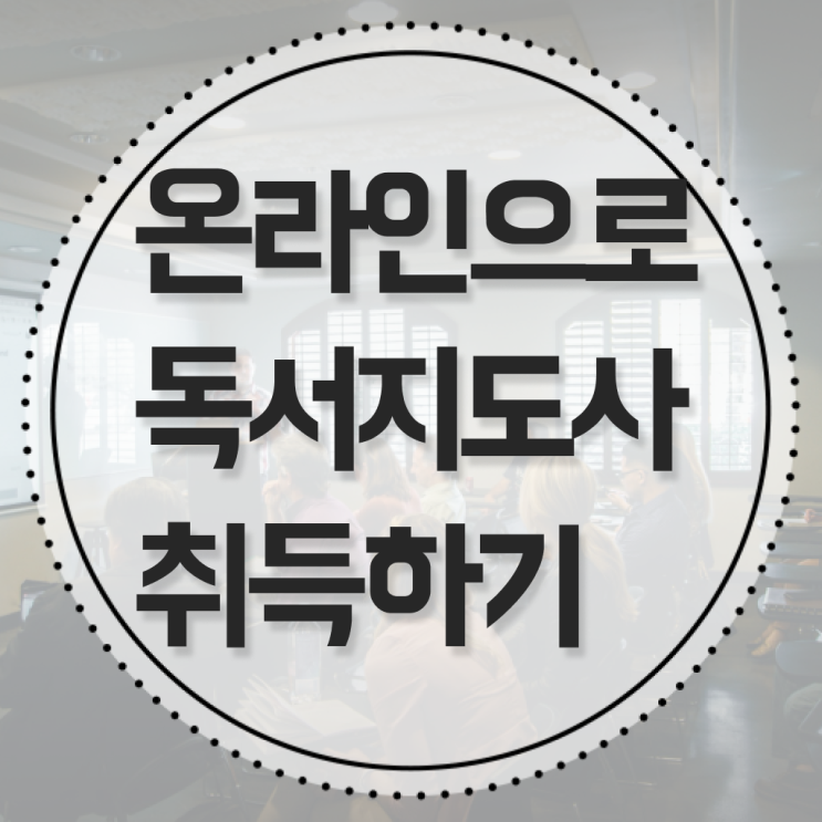  독서지도자자격증 , 독서지도사 자격증 온라인으로 쉽게 시험준비 정리했어요