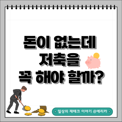  돈이 늘 없는데 저축을 꼭 해야 할까?