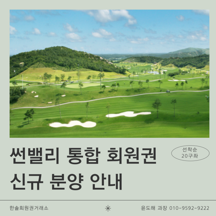  썬밸리 일죽 설악 동원 4인 골프회원권 분양 안내