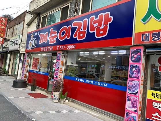 Kkaesunigimbap Jeondaejeongmunjeom photo 1