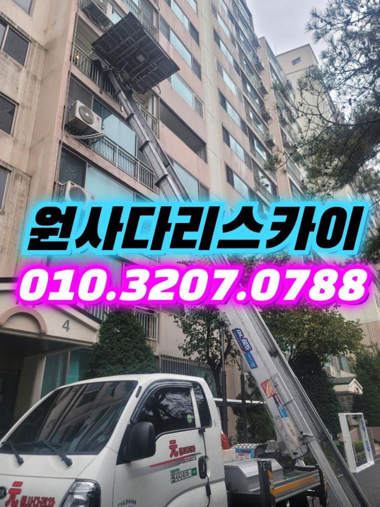  부천사다리차 괴안동사다리차 내동사다리차 샤시교체 작업
