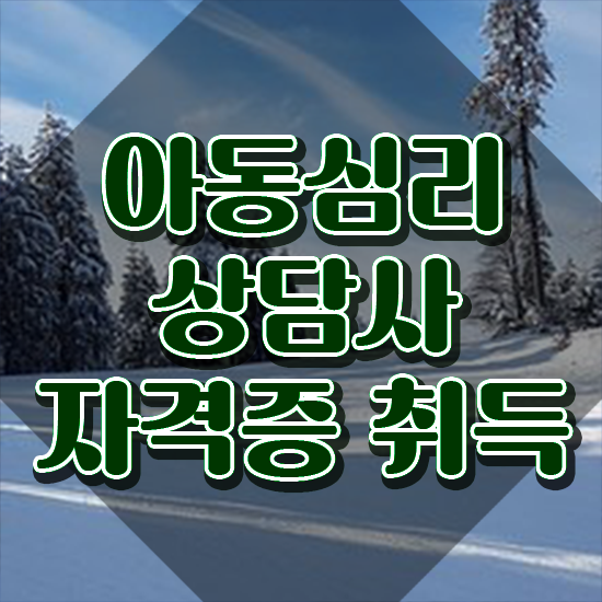  장수군아동심리상담사1급 , 아동심리상담사 자격증 취득한 정보 준비했어요