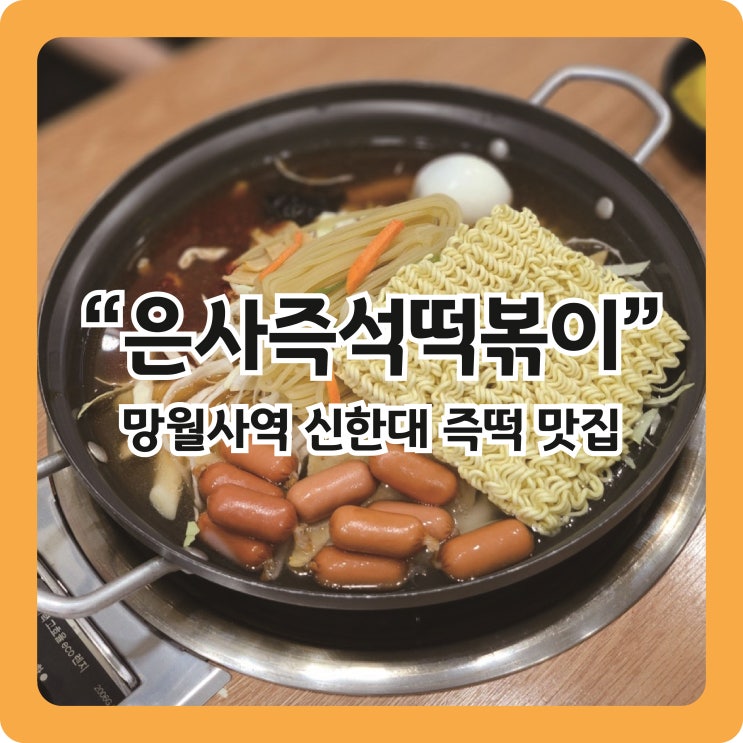  [망월사역 맛집] 의정부 호원동 신한대맛집 '은사즉석떡볶이 호원점' (후식은 언스콘!)