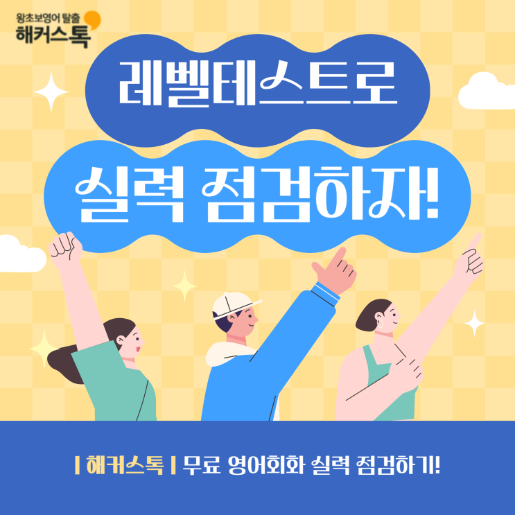  영어 레벨테스트 무료 영어회화 실력 점검하기!
