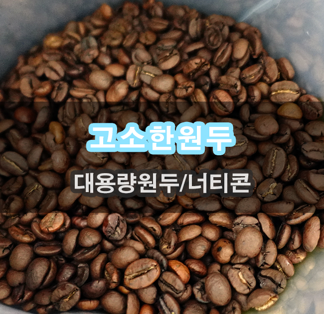  산미없는 원두 1kg 추천할만한 너티콘 블렌드 괜찮네