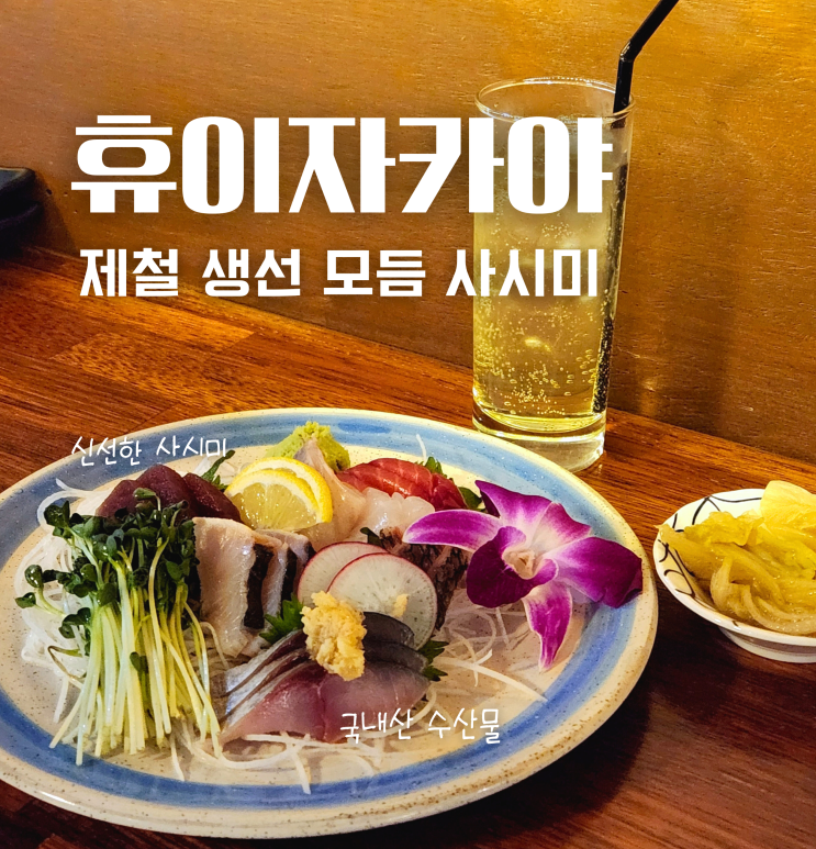  천안 성정동 숙성회 맛집 휴 이자카야 술집 모듬 사시미 추천