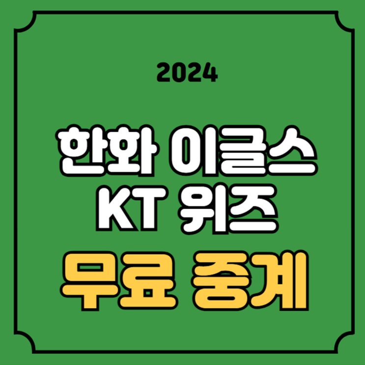 한화 KT 중계 경기일정 2024년 6월 5일 한화 이글스 kt wiz... 
