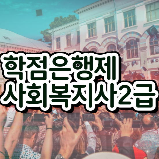  전북 사회복지사2급대학교 , 사회복지사2급 고졸자도 인강으로 편하게