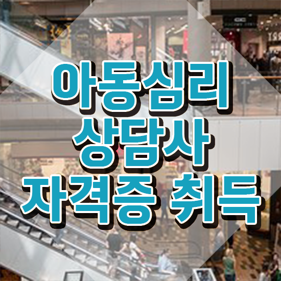  대구 아동심리상담 센터 , 아동심리상담사 자격증 1달 만에 취득한 노하우 , 전망