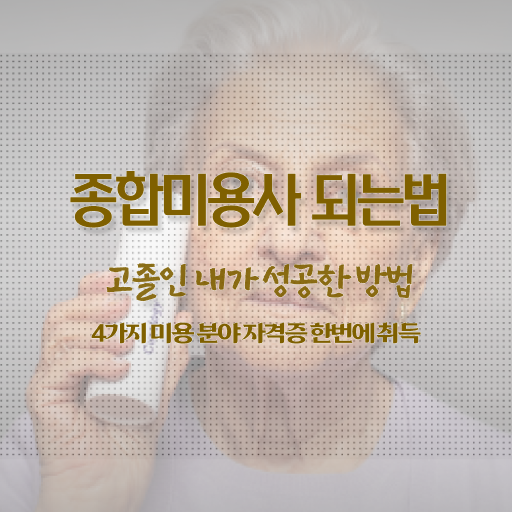  피부 자격증 시험 일정 , 피부관리 창업 자격증 취득 전략 및 꼭 확인해야하는 사항 하나 하나 소개드려요