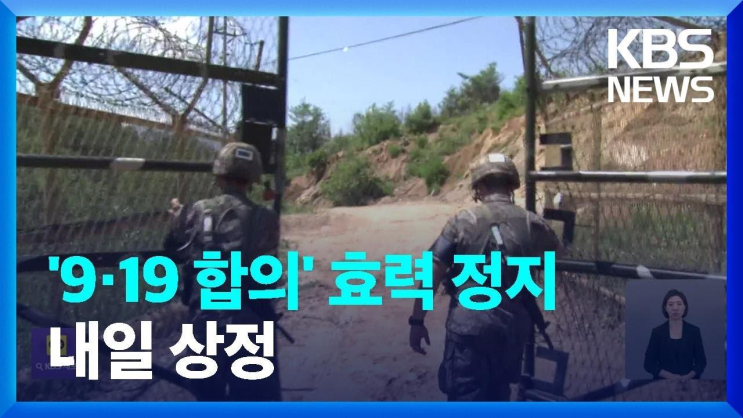 <b>대통령실</b> '<b>남북 신뢰 회복</b> 때까지 9·19 군사합의 효력... 
