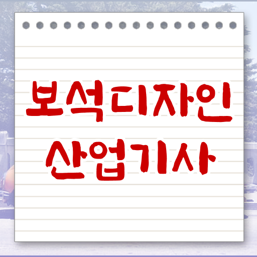  보석디자인산업기사 자격요건 인강으로 간단하게 성공한 팁