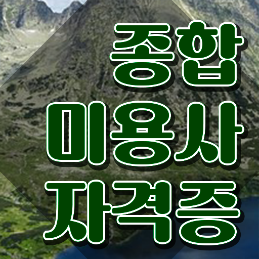  미용사 자격증 필기 평가과정 통과 못해도 , 헤어미용자격증 끝낼 수 있어요