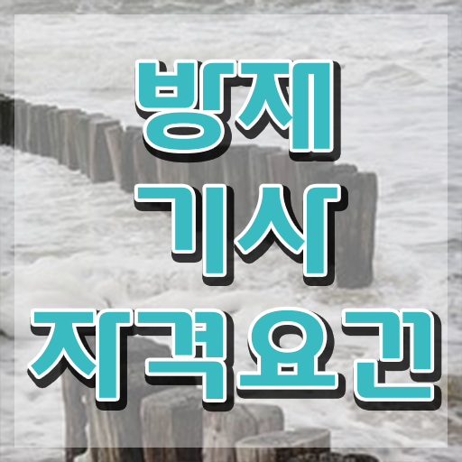  방재기사합격률 방재기사 시험응시자격 인강만 듣고 간편하게 준비한 팁