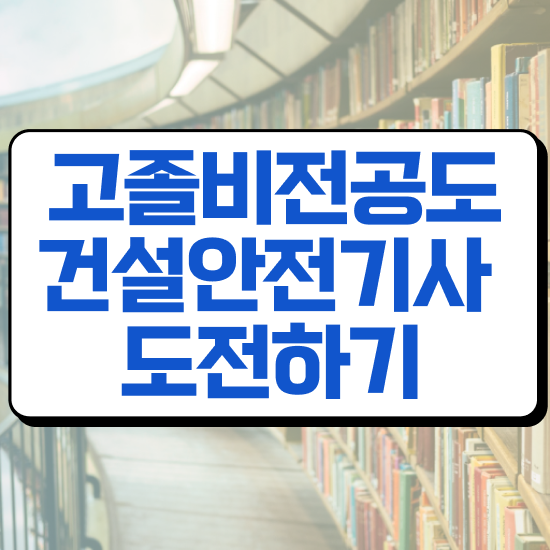  건설안전기사 필기 건설안전기사 응시자격 온라인 수업으로 4달만에 완료한 과정
