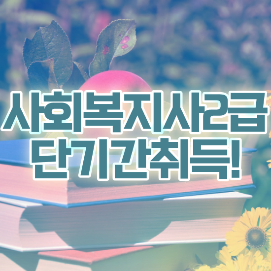  전주 사회복지사2급필수과목 , 사회복지사2급 직장인도 학은제로 쉽고 빠르게