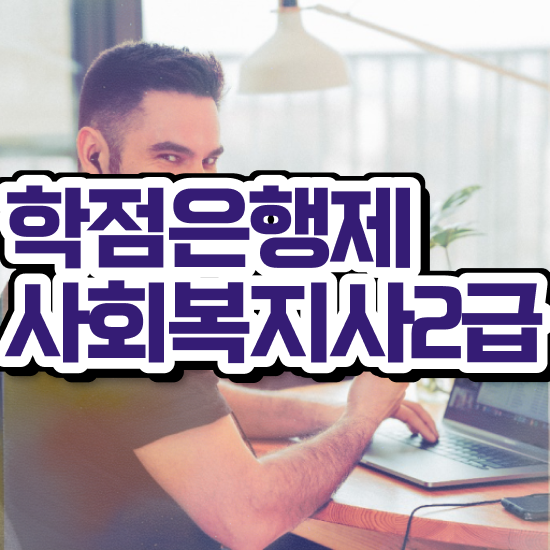  경북 대졸 사회복지사2급자격증 사회복지사2급 관련학과 아니어도 독학으로 편하게