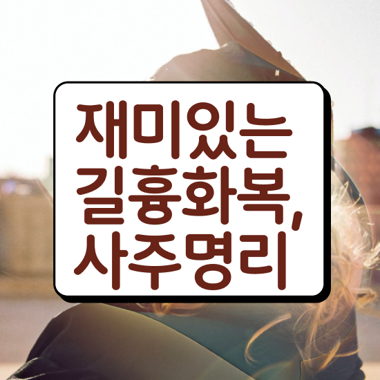  무료사주사이트추천 , 심리상담사 자격증 20일 만에 합격한 팁 , 구직정보