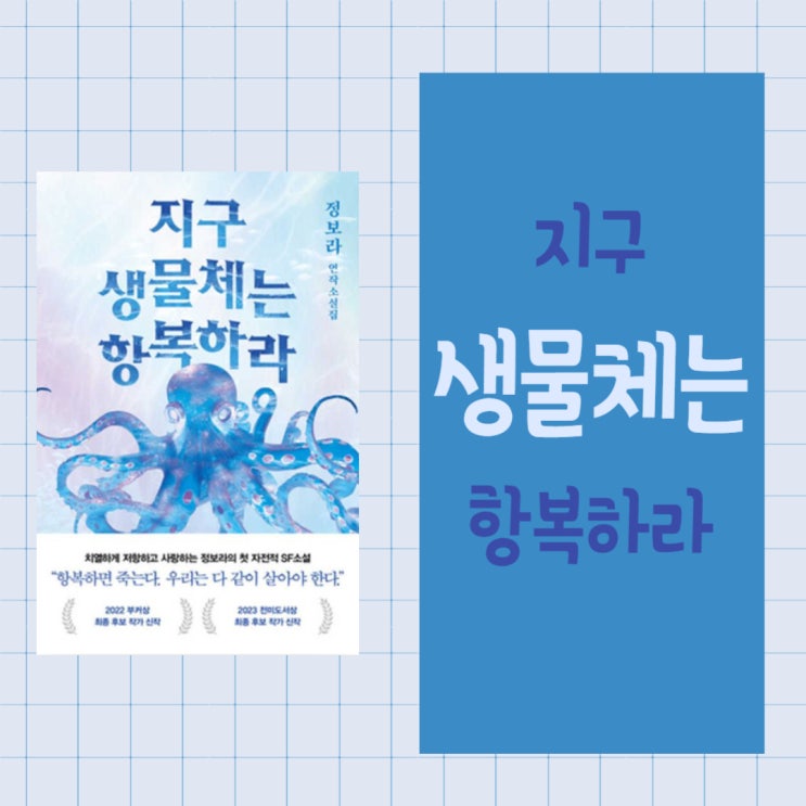  지구 생물체는 항복하라 l 정보라 l 연작소설 l SF 소설