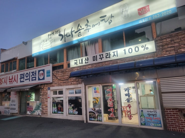  사하구 다대포 맛집 50 년 전통 가마솥 추어탕 로컬 맛집