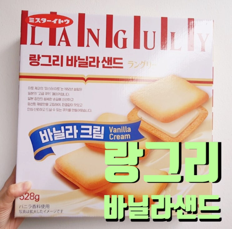  내돈내산 일본 랑그리바닐라샌드 후기