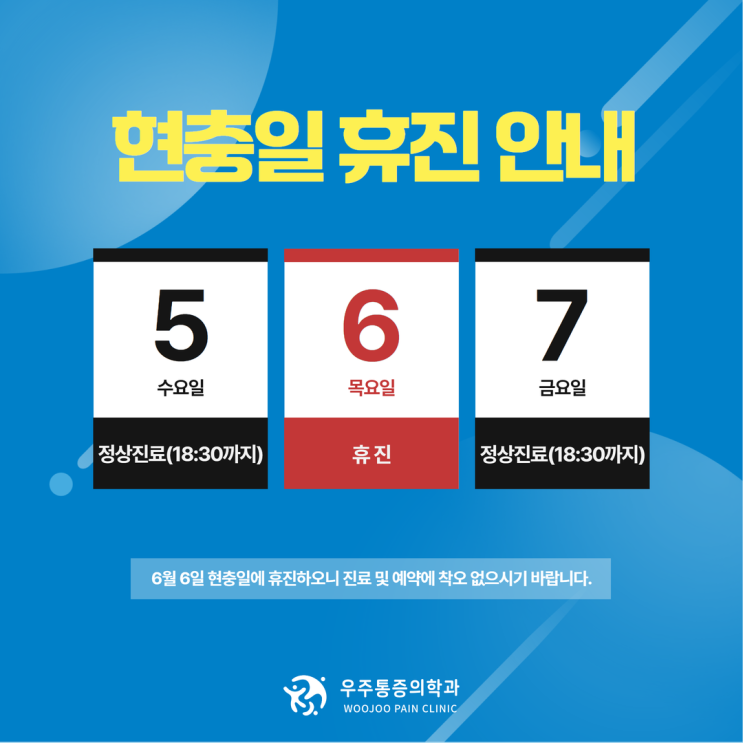  우주통증의학과 현충일 휴진 안내