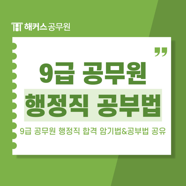  2025년 9급 공무원 행정직 합격 암기법&공부법 공유