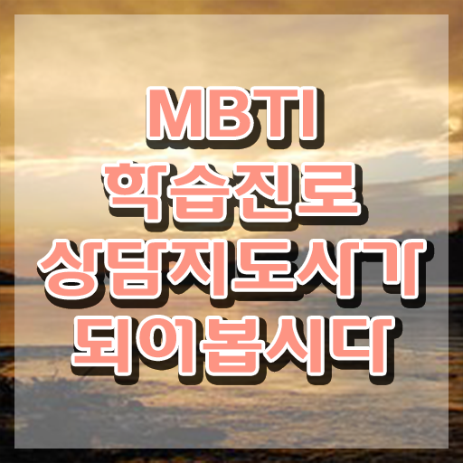  , 15일 만에 mbti 학습진로상담지도사 합격 후기 알아볼게요
