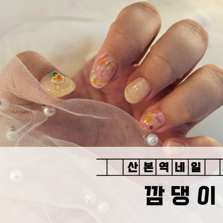  산본네일 깜댕이에서 봄맞이 꽃네일 (연장/이달의아트)