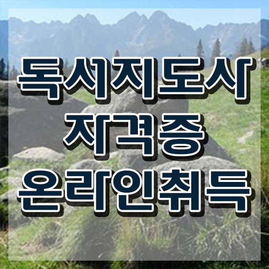  40대주부취업 , 독서지도사 자격증 2주 만에 취득한 방법 소개