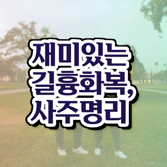  인터넷사주 내돈내산 , 심리상담사 자격증 한달 만에 취득한 과정 및 채용 정보