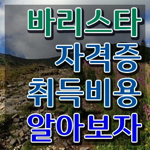  바리스타 국비 지원 , 바리스타 자격증 온라인으로 간단히 합격한 팁 짚어드려요