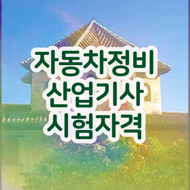  자동차정비산업기사 자격요건 자동차정비산업기사 취득자격 집에서 온라인으로 단기간에 완료한 과정