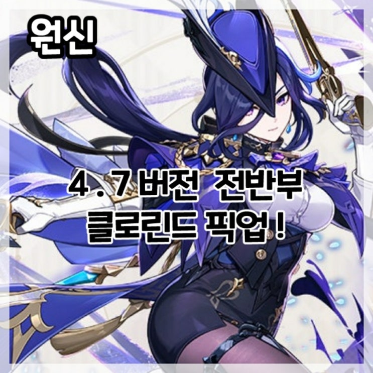  원신-4.7버전 전반부 클로린드 픽업!