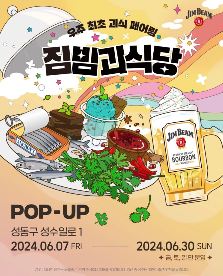  성수 6월 신상 팝업스토어 우주 최초 괴식 페어링 짐빔괴식당 마라WEEK