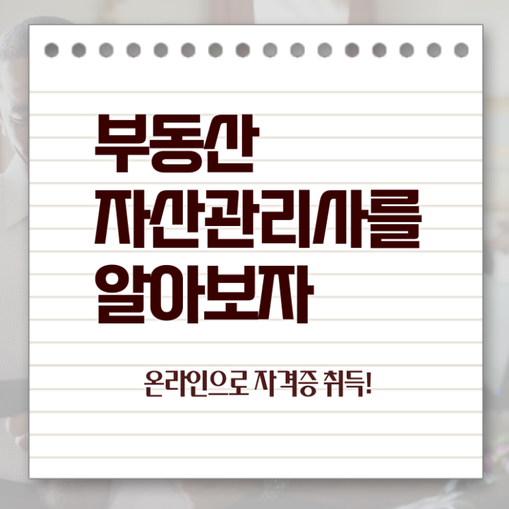  부동산자산관리전문가 무료 강의 , 부동산자산관리사 자격증 한달 만에 취득했던 후기 확인해봅시다