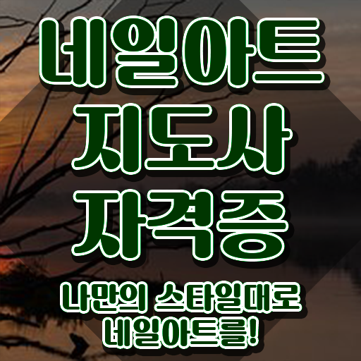 네일아트국가자격증 , 네일아트지도사 자격증 합격한 팁 확인