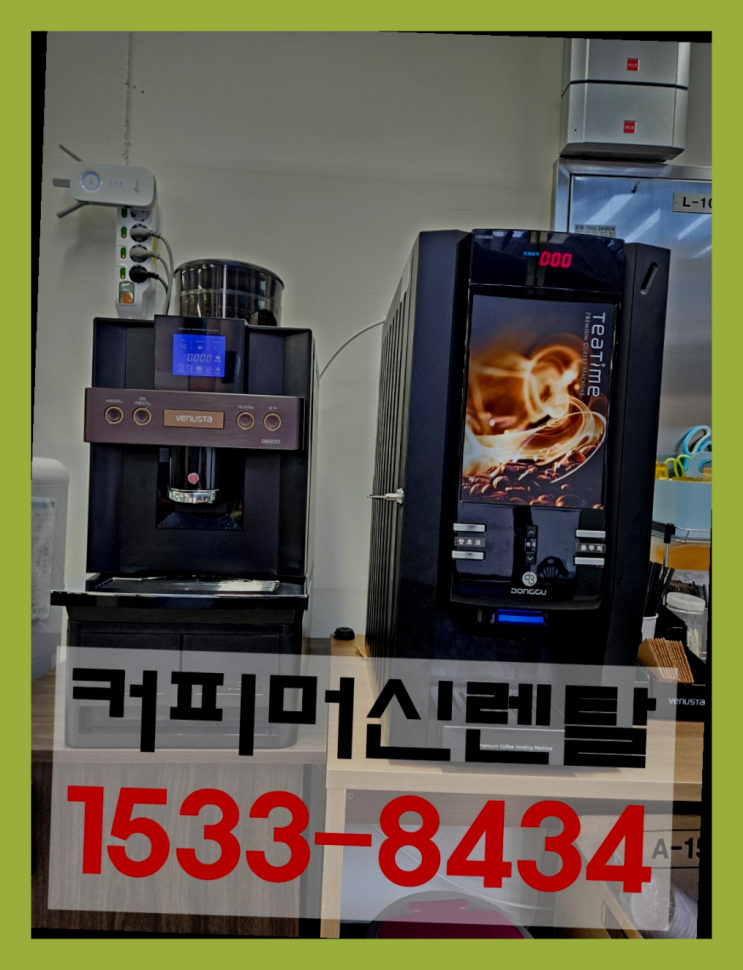  해안동커피머신렌탈 동구커피자판기렌탈 전국  맛집입니다~
